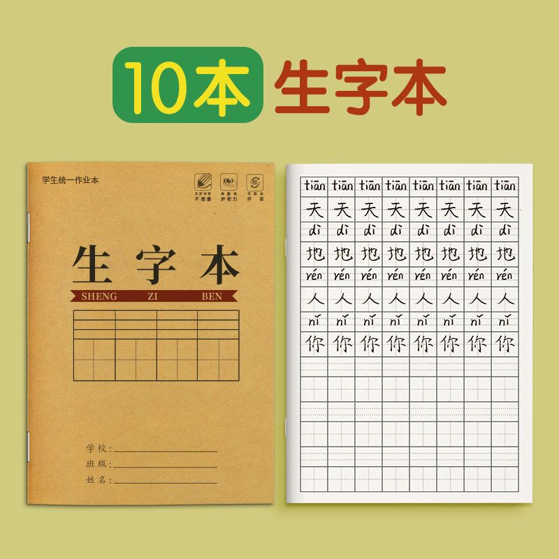 小学生作业本一年级数学作文方格生字本拼音田字格幼儿园学习用品