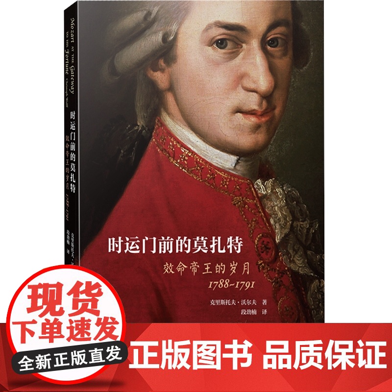 时运门前的莫扎特 效命帝王的岁月 1788-1791莫扎特钢琴奏鸣曲 钢琴教材 钢琴曲集入门教程 克里斯托夫·沃尔夫 上高清大图