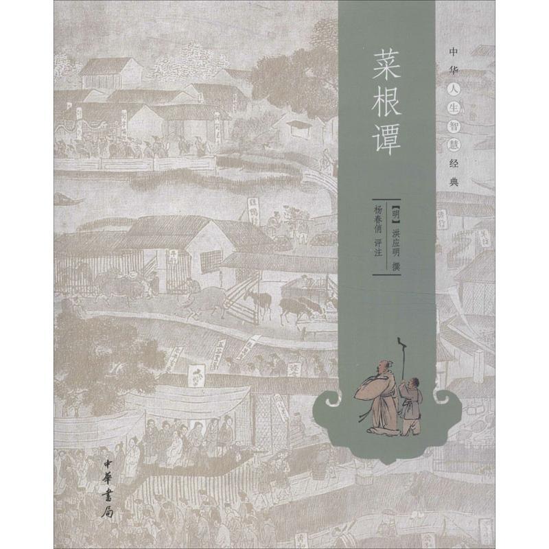 正版新书】菜根谭洪应明9787101093506
