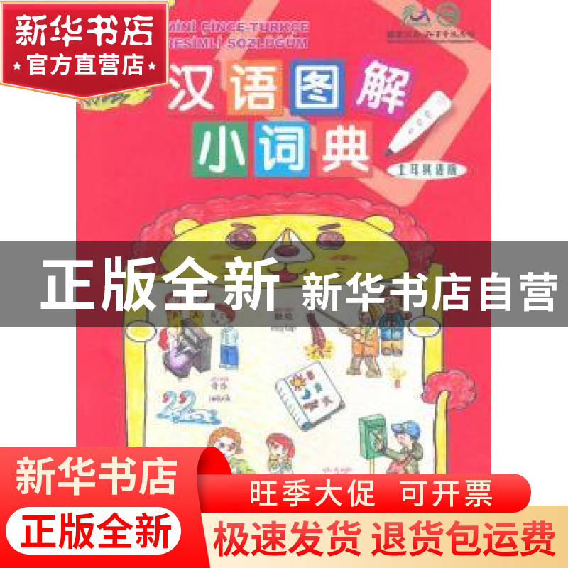 正版 汉语图解小词典:土耳其语版 (美)杰姆·阿依贡 商务印书馆