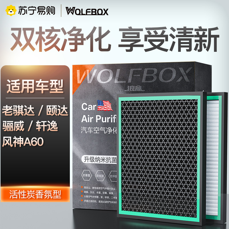 狼盒汽车空调滤芯适配老款骐达 经典老轩逸颐达骊威NV200活性炭滤清器