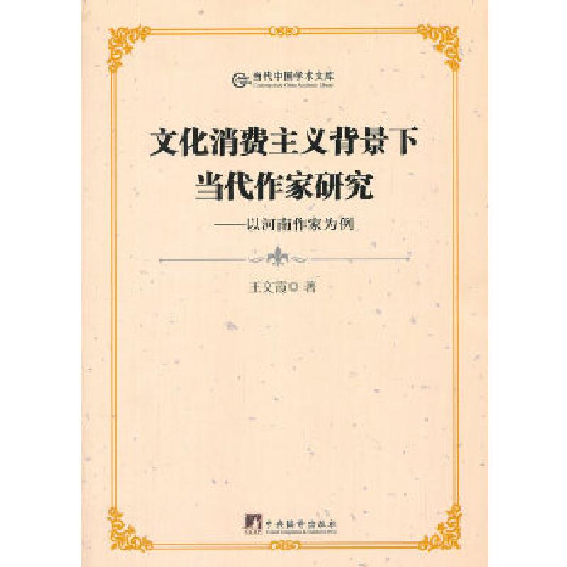 正版新书】文化消费主义背景下当代作家研究:以河南作家为例王文