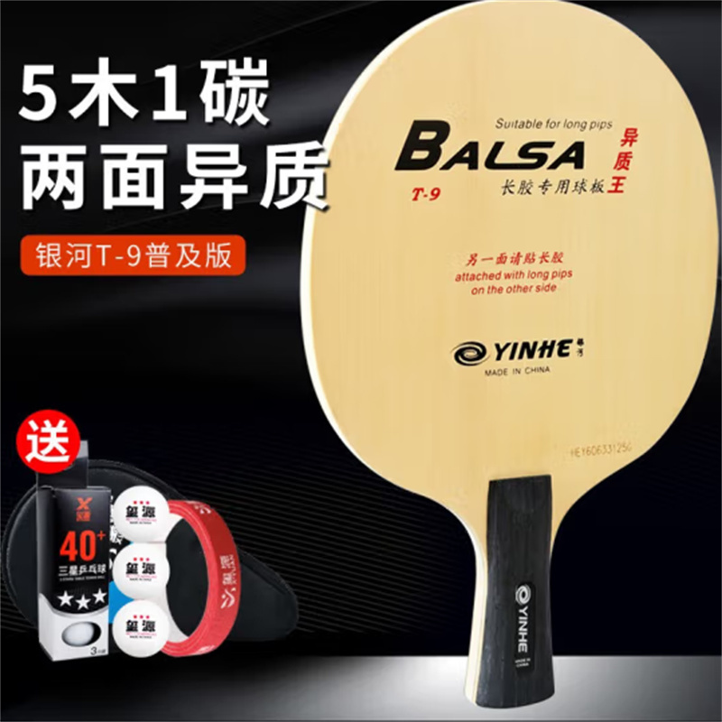 银河T-9乒乓球拍底板异质王T9 Pro专业长胶乒乓球拍(直拍/短柄)单位:块
