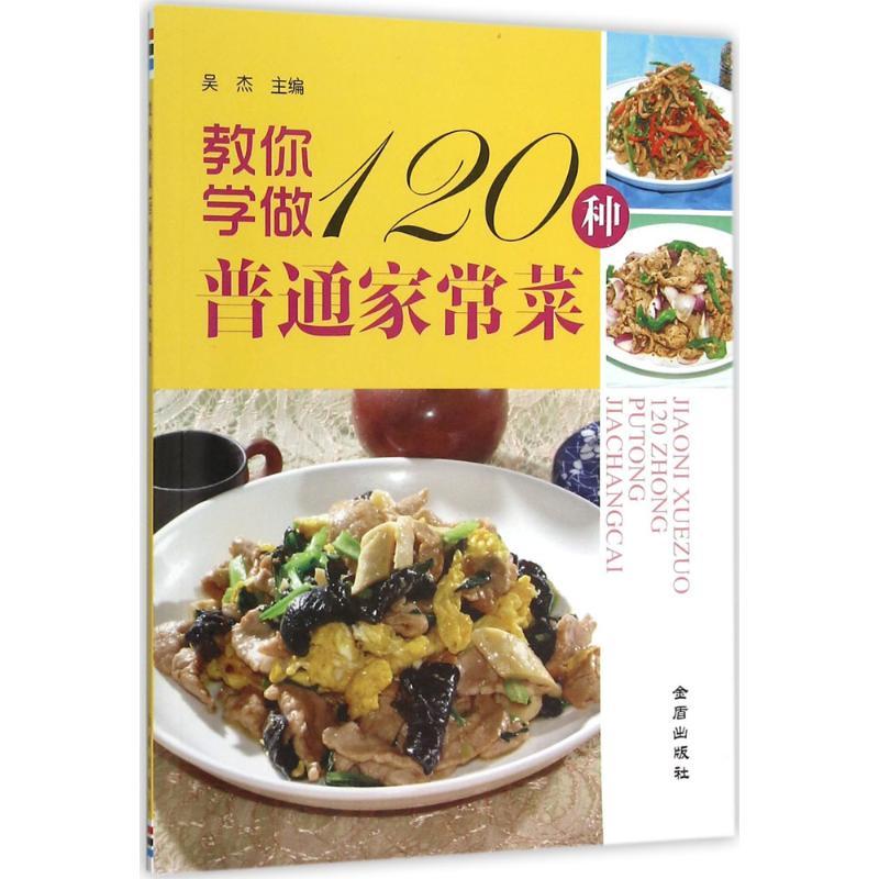 正版新书】教你学做120种普通家常菜吴杰9787508274393