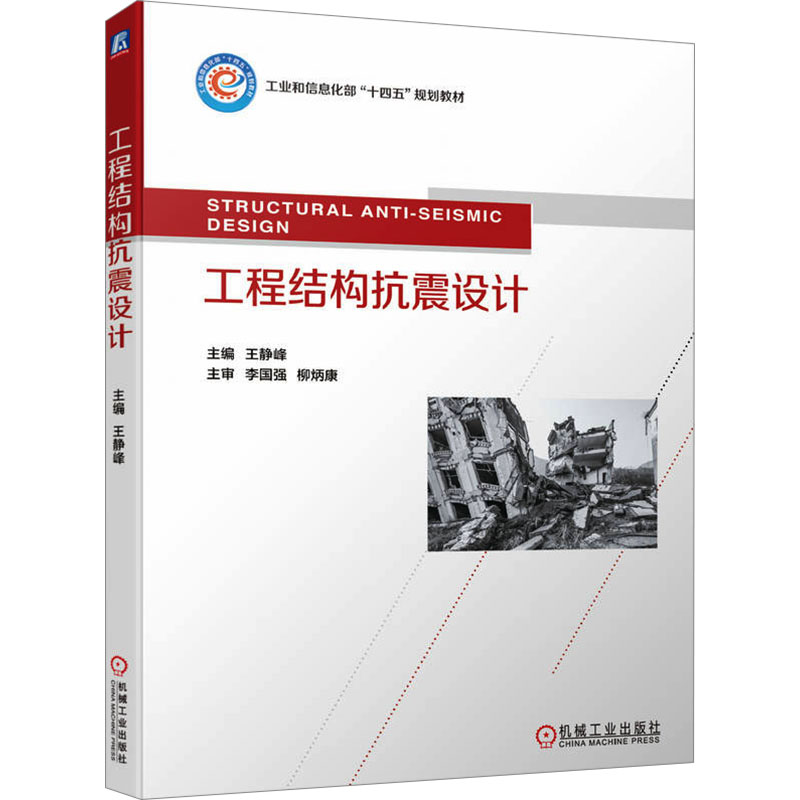 正版新书】工程结构抗震设计王静峰 编9787111736332