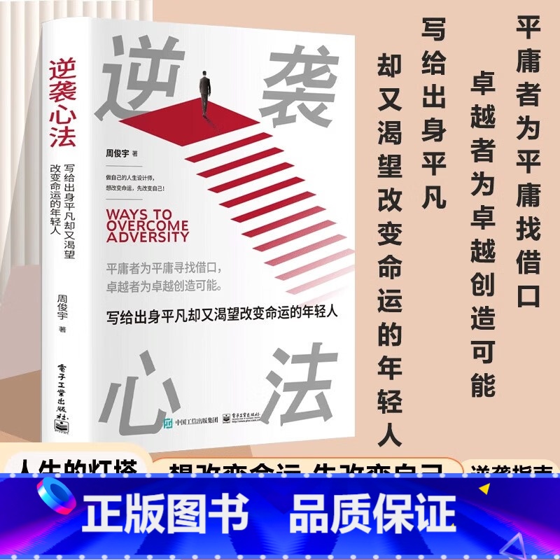 逆袭心法:写给出身平凡却又 渴望改变命运的年轻人 【正版】逆袭心法:写给出身平凡却又 渴望改变命运的年轻人 做自己的人生
