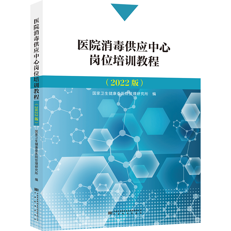 [M]医院消毒供应中心岗位培训教程(2022版)-9787502650582高清大图