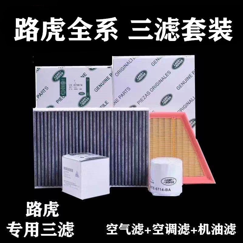 路虎极光发现34神行者揽胜运动行政版空调滤芯空气滤芯|揽胜请把年款车型排量或车架号发给客服 空气滤芯+空调滤芯+机油滤芯