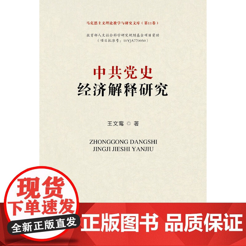 中共党史经济解释研究高清大图