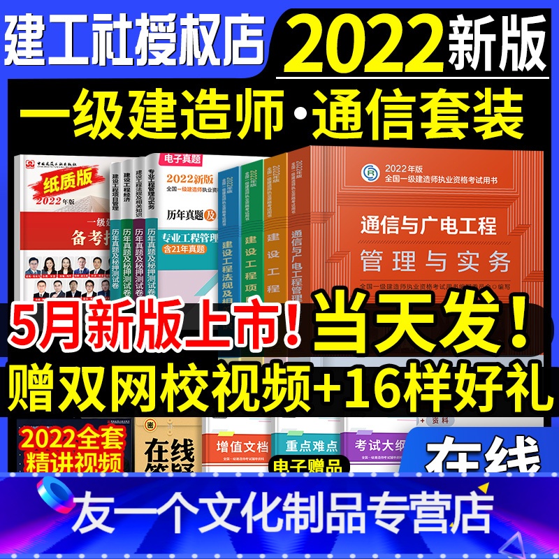【友一个正版】2022年一级建造师教材通信4本套一建教材通信与广电工程管理与实务管理经济法规考试用书历年真题试卷题库习