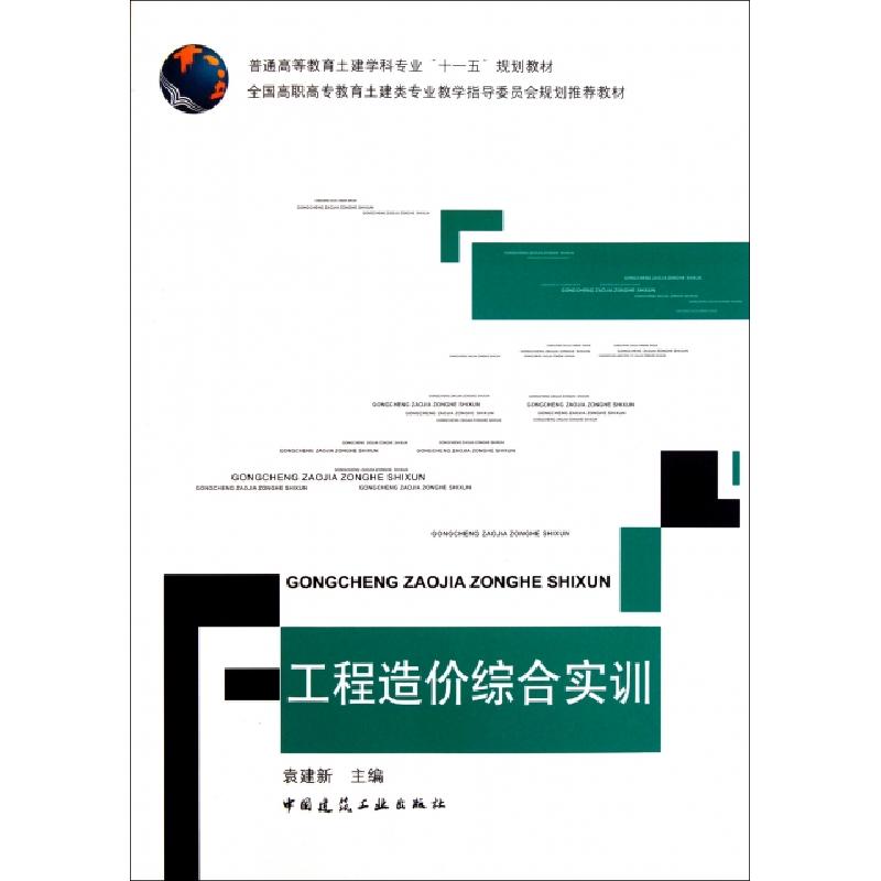 正版新书]工程造价综合实训(普通高等教育土建学科专业十一五规高清大图