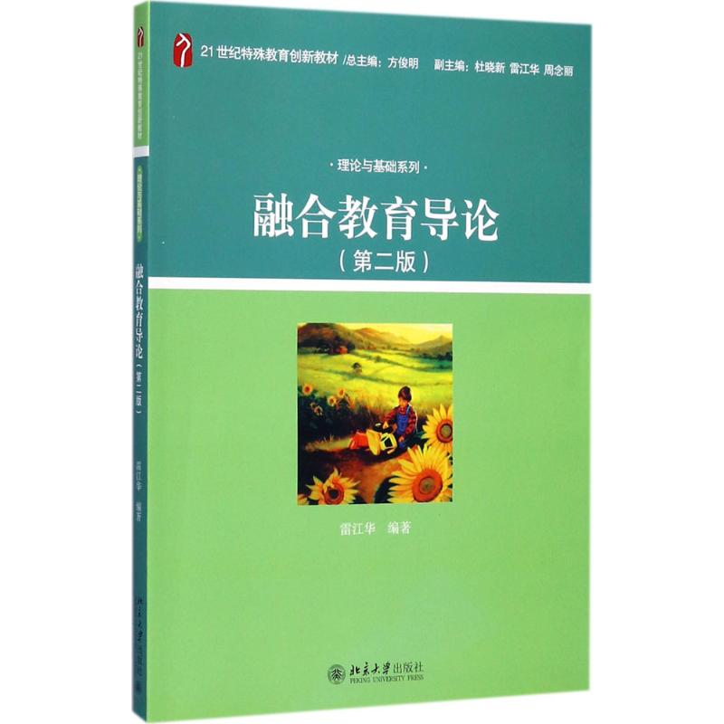 [M]融合教育导论 雷江华 著 -9787301286012高清大图