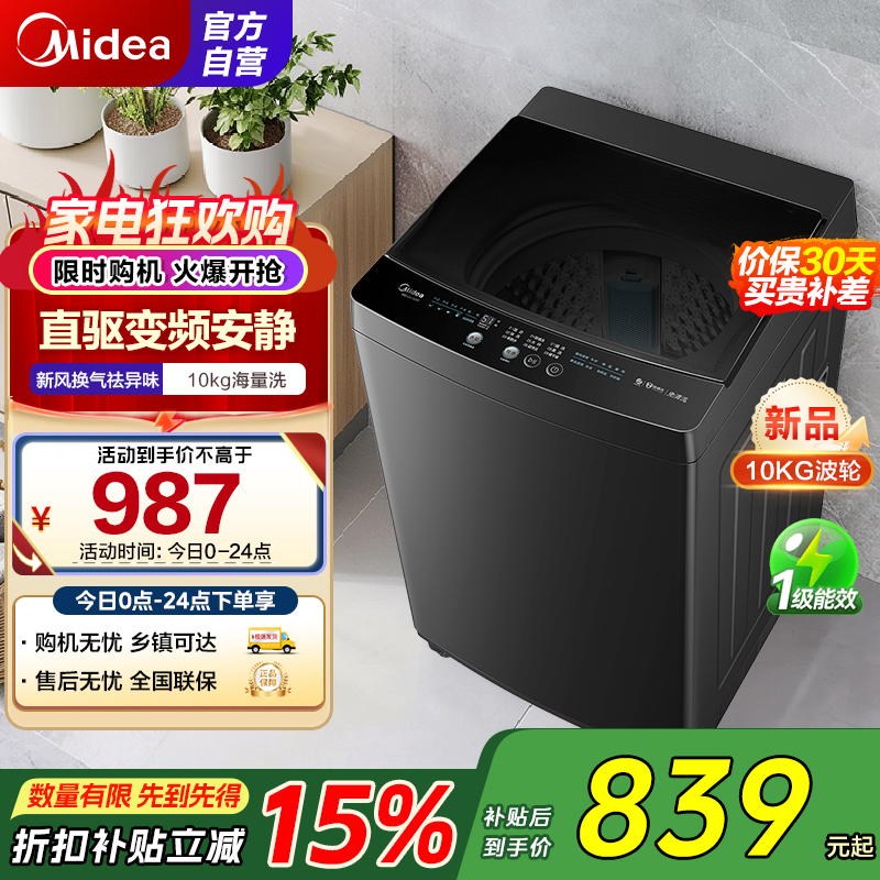 美的(Midea)全自动波轮洗衣机10公斤家用大容量MB100V36DT 直驱变频电机健康除螨洗 抗菌波盘13DB升级款