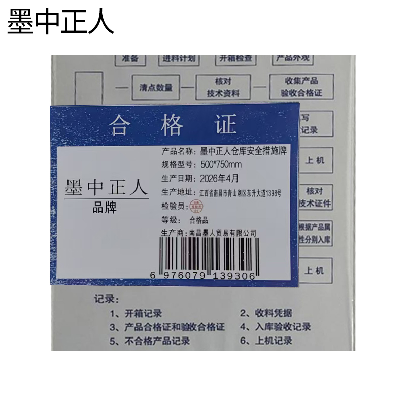 墨中正人仓库安全措施牌500*750mm块高清大图