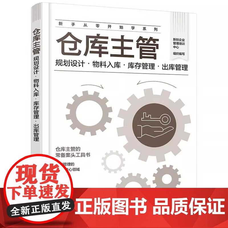 仓库主管:规划设计·物料入库·库存管理·出库管理本书全面解析仓库主管的核心角色与职责 助你全面了解并提升仓储管理技能高清大图