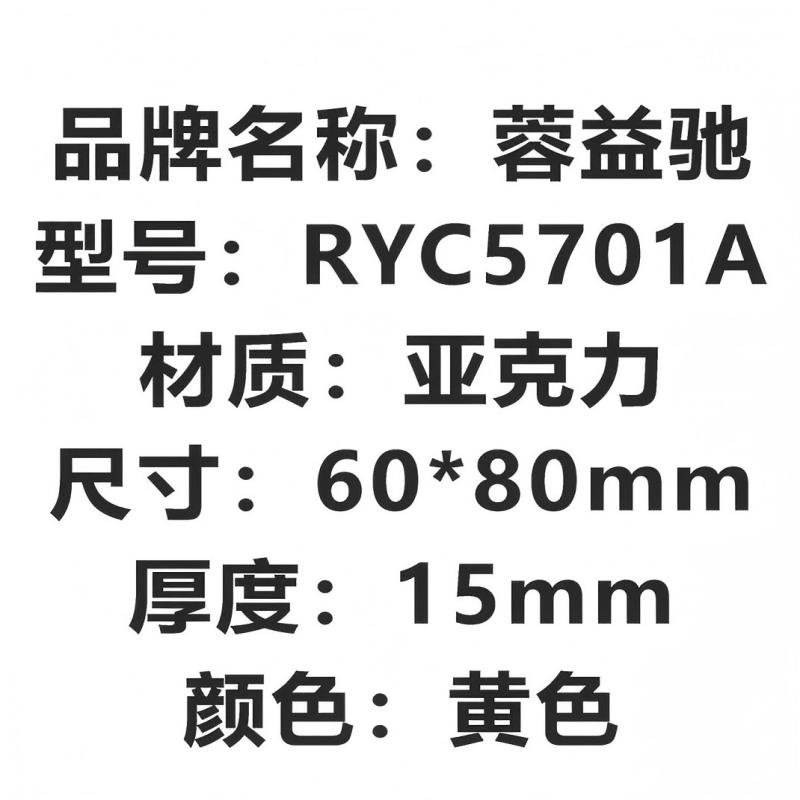 蓉益驰 RYC5701A 60x80mm 1张/个 展示铭牌 (计价单位:个)黄色高清大图