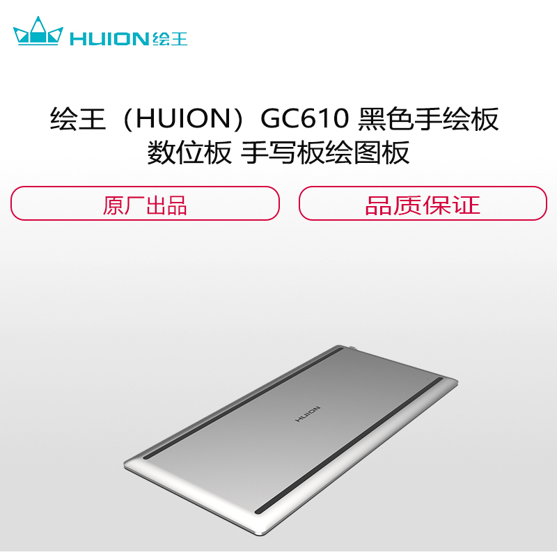 绘王(HUION)GC610 黑色手绘板 数位板 手写板绘图板