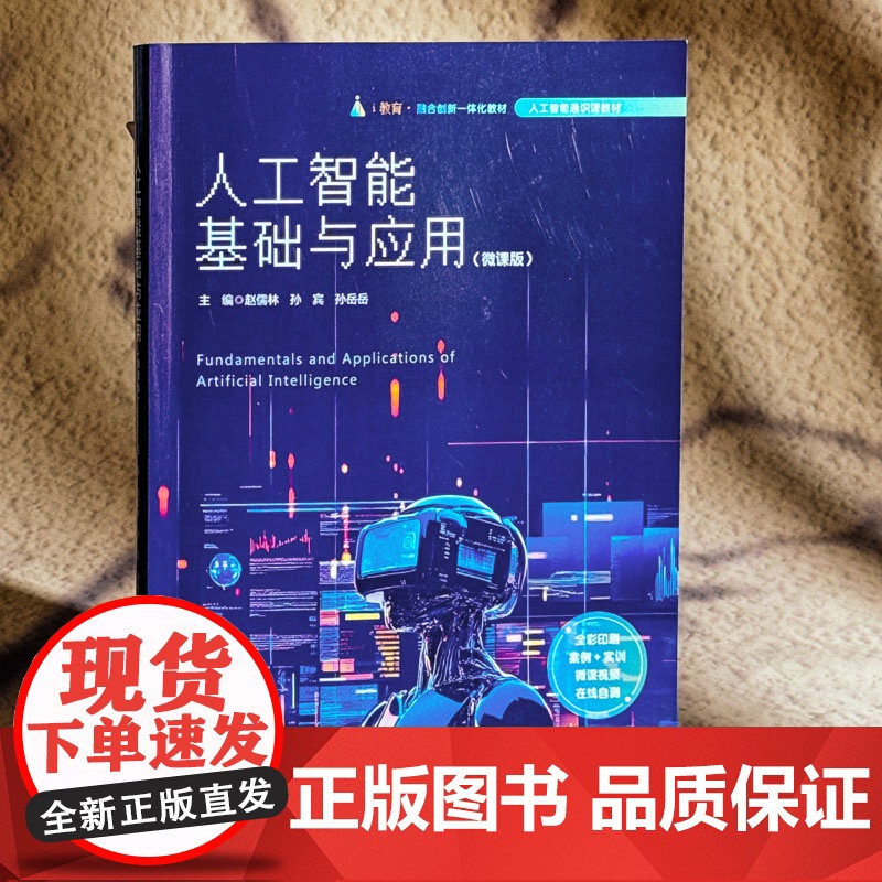 人工智能基础与应用 微课版 全彩印刷 人工智能通识教材 华东师范大学出版社高清大图
