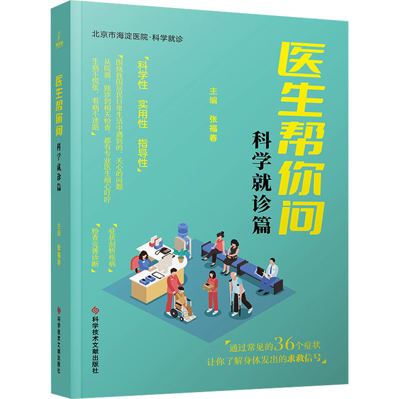 正版新书]医生帮你问 科学就诊篇张福春 编9787523509487高清大图
