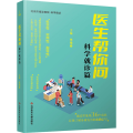 医生帮你问 科学就诊篇