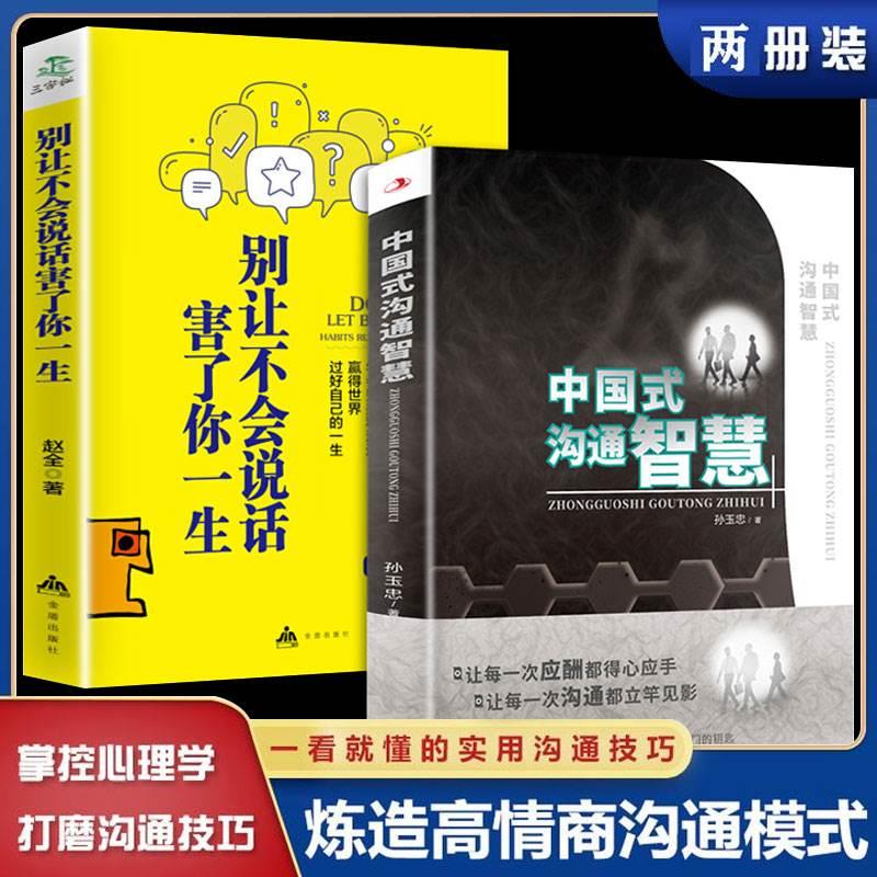 [正版]全2册 中国式沟通智慧 别让不会说话害了你一生即兴演讲回话的技术掌控谈话情商口才训练艺术职场聊天技巧沟通语言类书高清大图