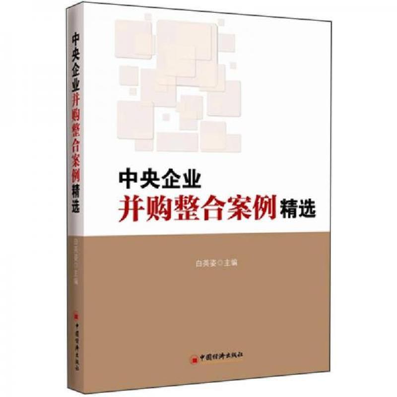 正版新书】中央企业并购整合案例精选白英姿 编9787513618847