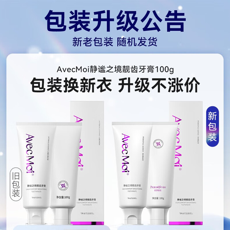 Avec Moi 静谧之境靓齿牙膏100g 静谧花园香型 8010100603高清大图