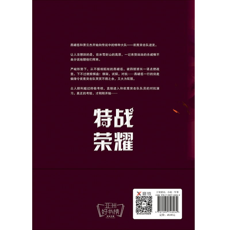 [醉染正版]特战荣耀.2杨洋主演《特战荣耀》原著小说,作者纷舞妖姬《战狼》系列之后,重磅作品!中国现代当代长篇军事小说高清大图