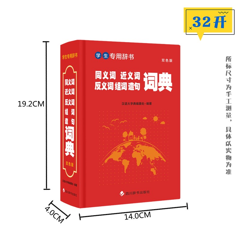 [正版] 学生辞书 同义词近义词反义词组词造句词典 双色版 汉语大字典编纂处 汉语大字典 小学生词典书籍 四川辞书出版高清大图