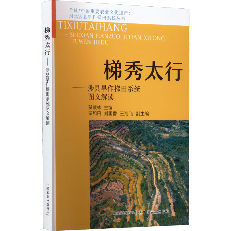 梯秀太行——涉县旱作梯田系统图文解读