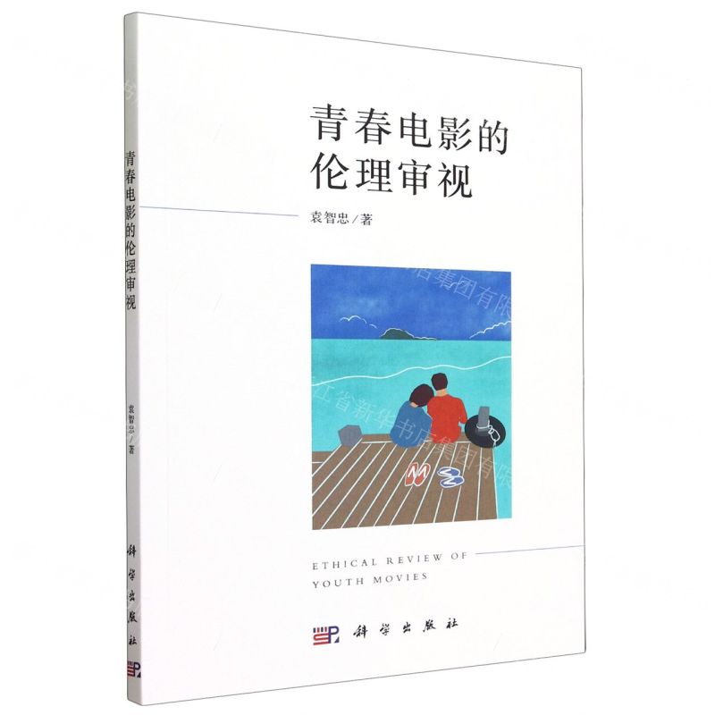 【N】青春电影的伦理审视-9787030769244