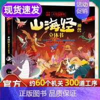 山海经神兽立体书 [正版]山海经神兽立体书 儿童3d立体翻翻书 3-6-8岁以上历史科普类书籍3D立体书中华传统文化早教