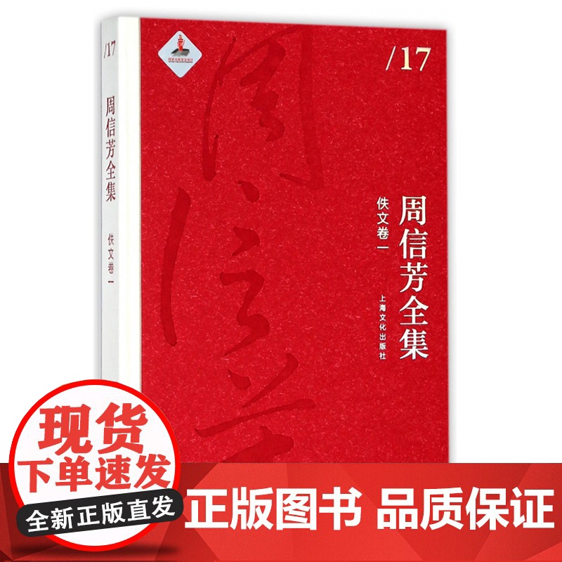 周信芳全集 佚文卷一 艺术文化书籍 艺术读物 中国文学读物 人物传记 上海文化出版社高清大图