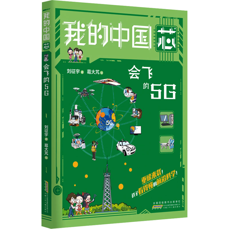 音像会飞的5G刘征宇