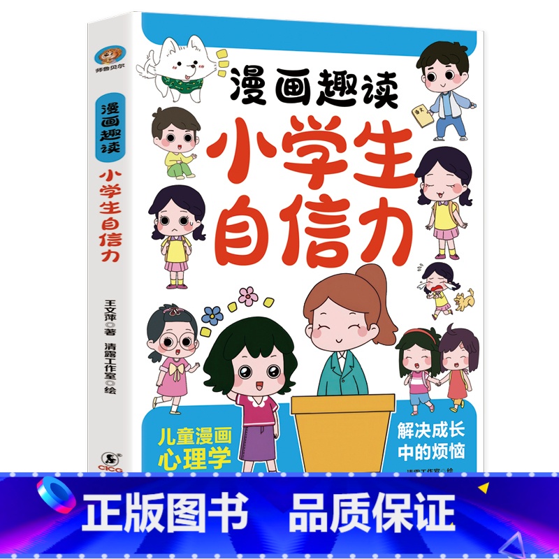 趣读小学生自信力 [正版]趣读小学生自信力漫画版 提升自信心学习力意志力增强孩子强大的内心二三四五六年级读的课外书儿童心高清大图