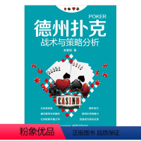 【正版】 德州扑克战术与策略分析 德扑技巧教学提高 德州扑克牌棋牌打法教程学习 德州扑略州