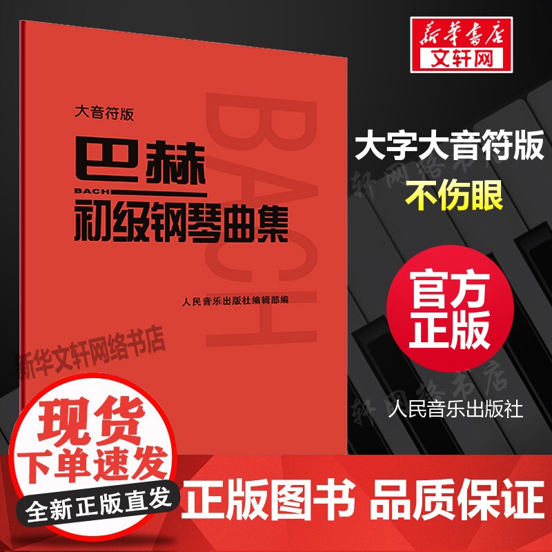[大音符版]人音小巴赫初级钢琴曲集钢琴书籍初级巴赫小步舞曲钢琴谱钢琴练习曲琴谱初级钢琴教程材人民音乐出版社大字符保护眼睛高清大图