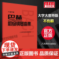 【大音符版】人音小巴赫初级钢琴曲集钢琴书籍初级巴赫小步舞曲钢琴谱钢琴练习曲琴谱初级钢琴教程材人民音乐出版社大字符保护眼睛