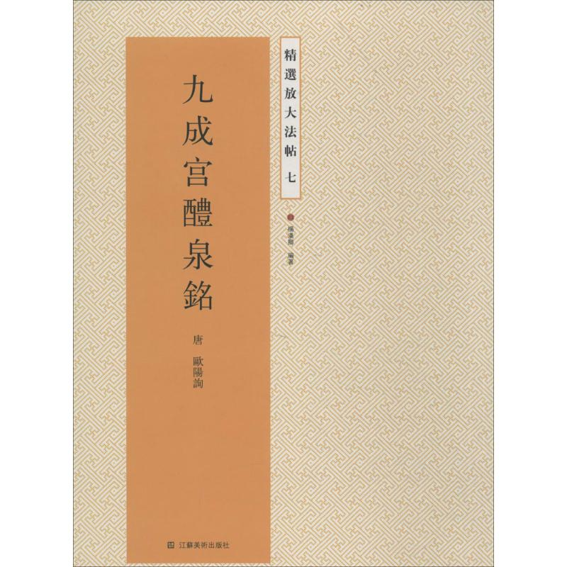 [M]九成宫醴泉铭-9787534471704高清大图