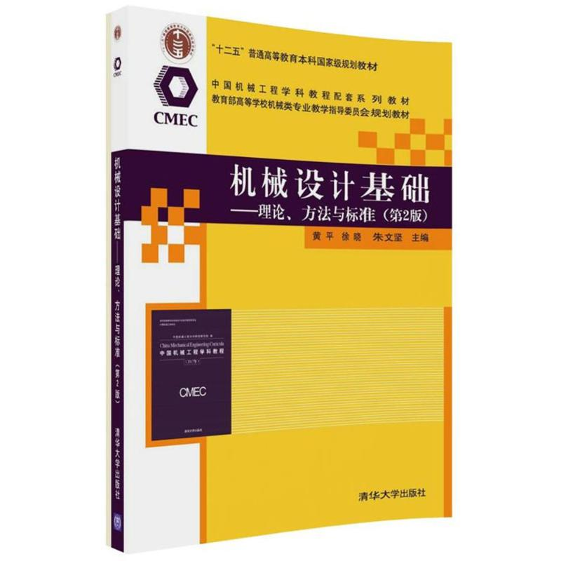 [M]机械设计基础-9787302489818