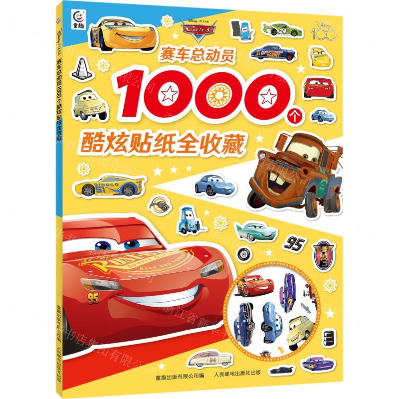 【N】赛车总动员1000个酷炫贴纸全收藏-9787115616968