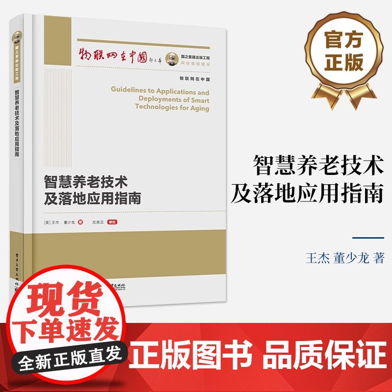 【正版】智慧养老技术及落地应用指南 王杰 等著 本书提供了一些可借鉴的应用落地思路和方法填补了这一领域的空白 电子工