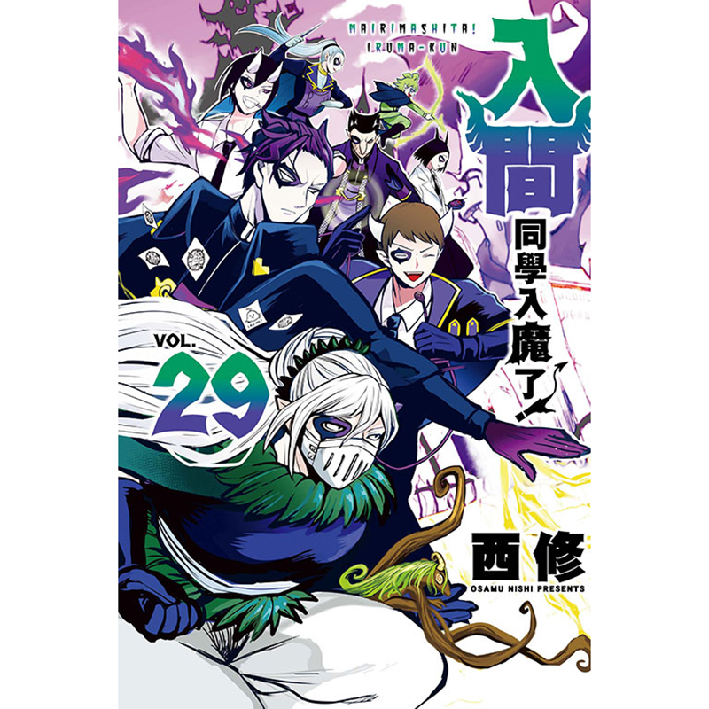 [正版] 漫画书 入间同学入魔了 29 西修 东立 台版漫画 进口原版书 拓特原版高清大图