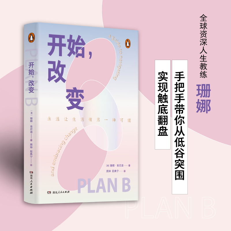 开始,改变 [正版]开始,改变 一部轻巧的能量之书 丝滑实现执行力 让人生永远有另一种可能 书籍高清大图