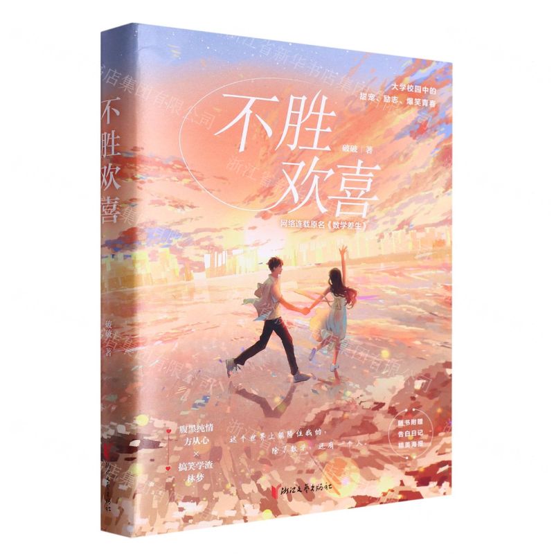 [N]不胜欢喜(网络连载原名数学差生)-9787533974152高清大图