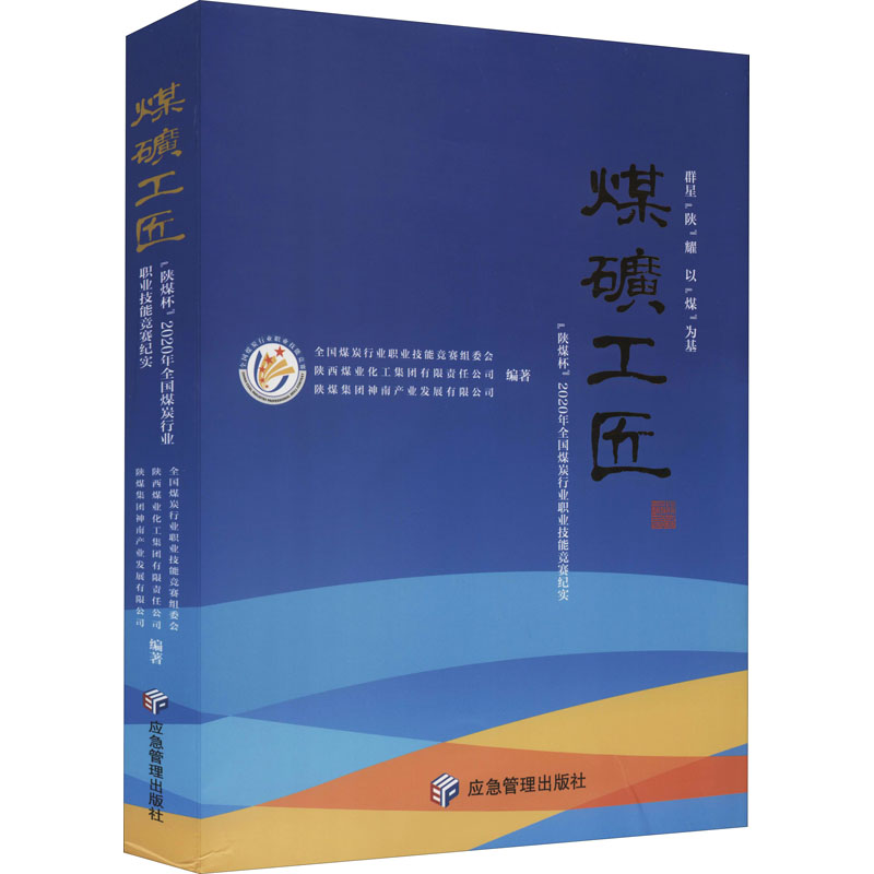 [M]煤矿工匠 “陕煤杯”2020年全国煤炭行业职业技能竞赛纪实-9787502088446高清大图