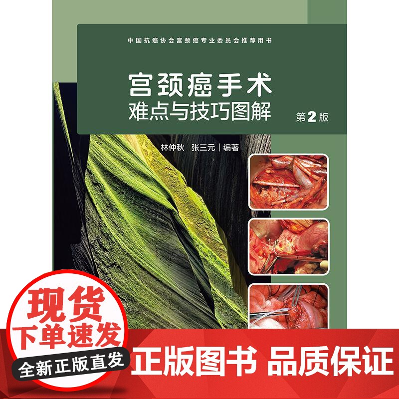 [活动清仓]宫颈癌手术难点与技巧图解 第2二版 林仲秋 宫颈癌相关解剖常见手术类型手术损伤预防处理15个经典手术视频人民高清大图