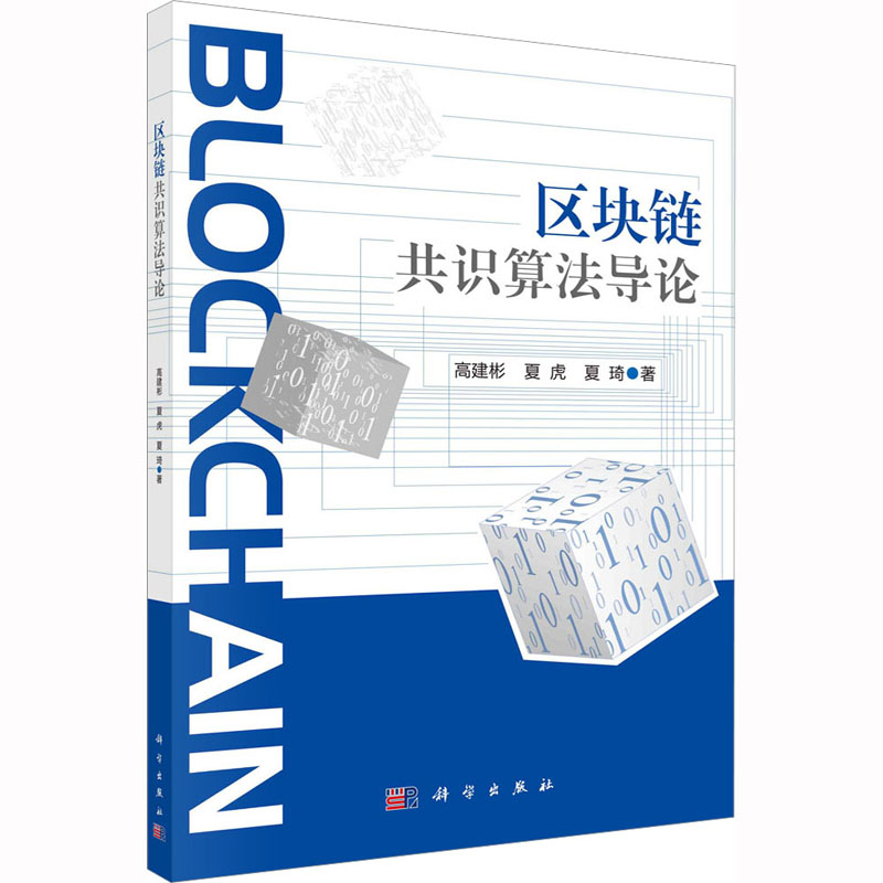 醉染图书区块链共识算导9787030714466高清大图