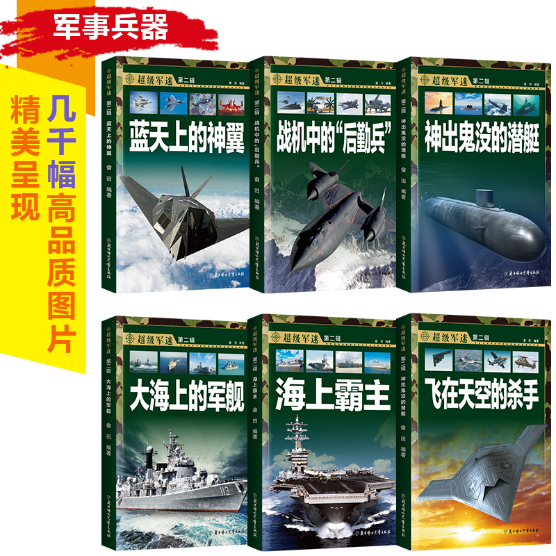[精装硬壳]兵器百科 [正版]超级军迷 中国儿童军事百科全书中小学生舰船枪械战争类科普书籍绘本飞机战斗机航母潜艇世界兵器