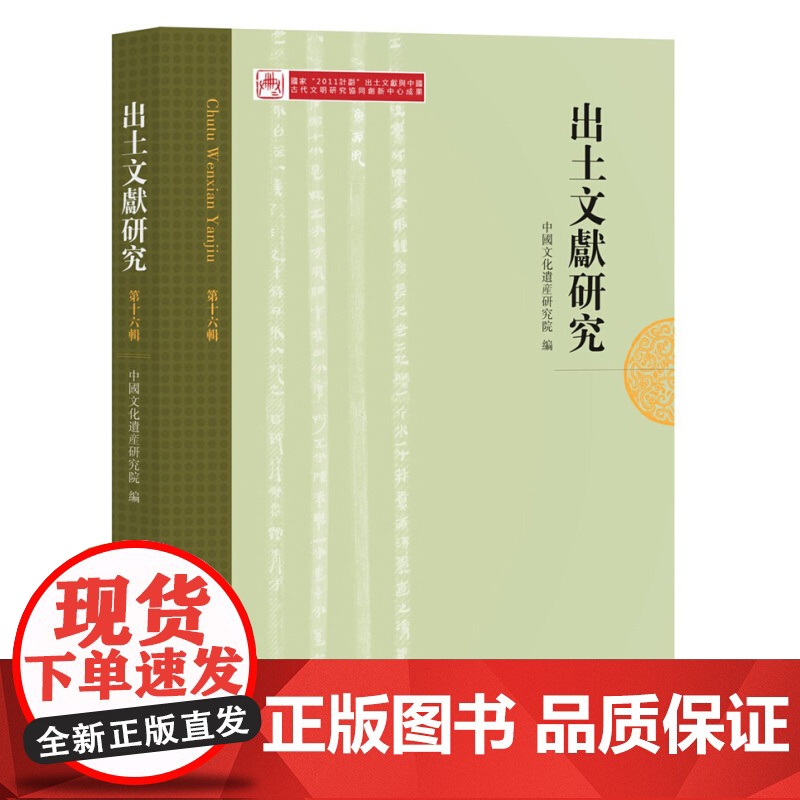 出土文献研究 中国文化遗产研究院 中西书局 世纪出版 图书籍高清大图